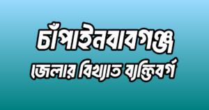 চাঁপাইনবাবগঞ্জ জেলার ১৬ জন বিখ্যাত ব্যক্তি