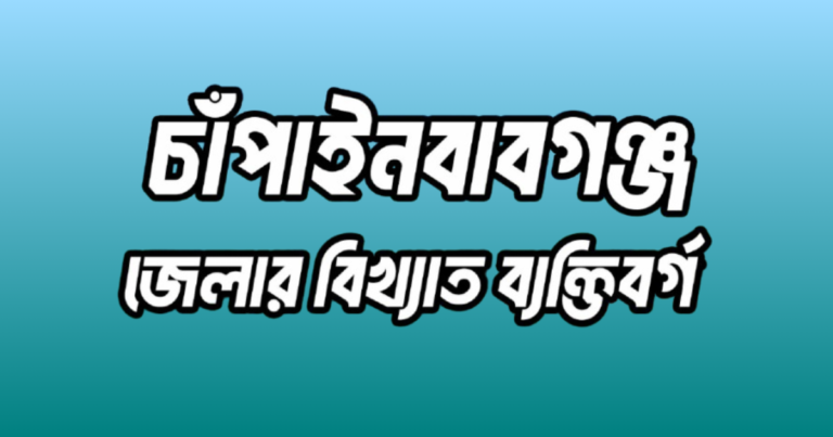 চাঁপাইনবাবগঞ্জ জেলার ১৬ জন বিখ্যাত ব্যক্তি