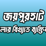 জয়পুরহাট জেলার ১৭ জন বিখ্যাত ব্যক্তি