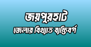 জয়পুরহাট জেলার ১৭ জন বিখ্যাত ব্যক্তি