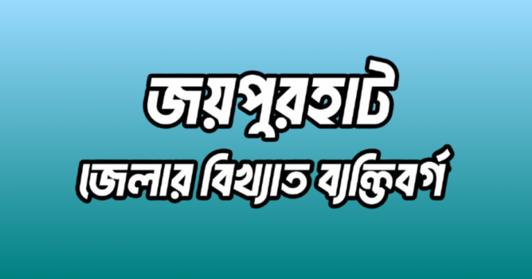 জয়পুরহাট জেলার ১৭ জন বিখ্যাত ব্যক্তি