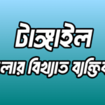 টাঙ্গাইল জেলার ১৫ জন বিখ্যাত ব্যক্তি