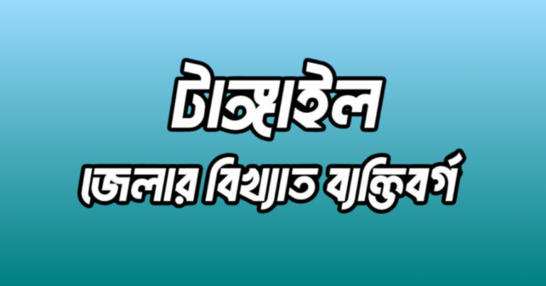 টাঙ্গাইল জেলার ১৫ জন বিখ্যাত ব্যক্তি