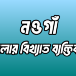 নওগাঁ জেলার ১৯ জন বিখ্যাত ব্যক্তি