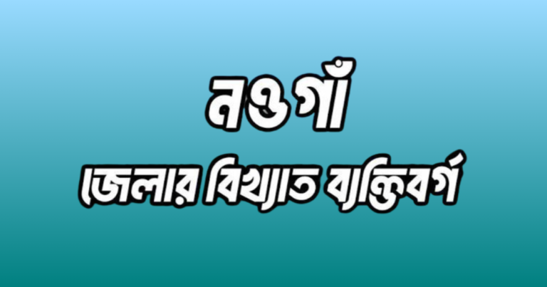 নওগাঁ জেলার ১৯ জন বিখ্যাত ব্যক্তি