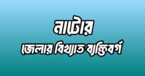 নাটোর জেলার ১৯ জন বিখ্যাত ব্যক্তি