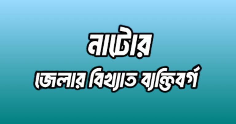 নাটোর জেলার ১৯ জন বিখ্যাত ব্যক্তি