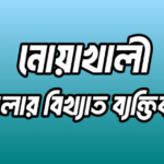 নোয়াখালী জেলার ২২ জন বিখ্যাত ব্যক্তি