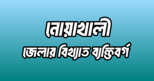 নোয়াখালী জেলার ২২ জন বিখ্যাত ব্যক্তি