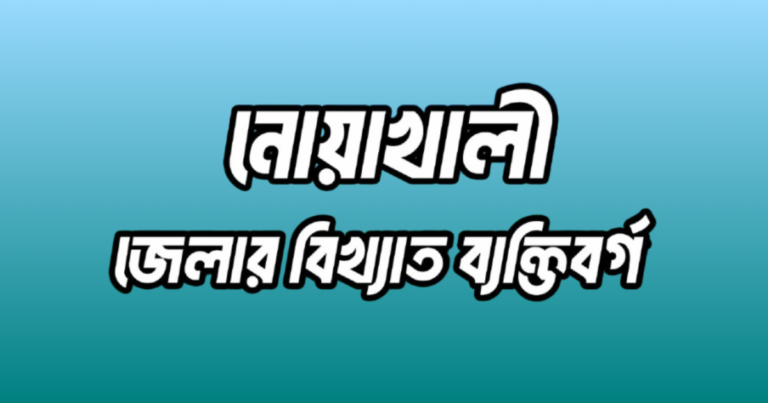 নোয়াখালী জেলার ২২ জন বিখ্যাত ব্যক্তি