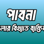 পাবনা জেলার ১৬ জন বিখ্যাত ব্যক্তি