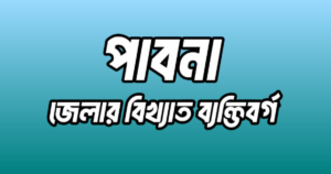পাবনা জেলার ১৬ জন বিখ্যাত ব্যক্তি