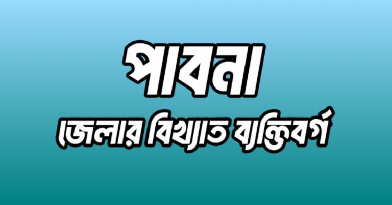 পাবনা জেলার ১৬ জন বিখ্যাত ব্যক্তি