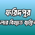 ফরিদপুর জেলার ২৩ জন বিখ্যাত ব্যক্তি