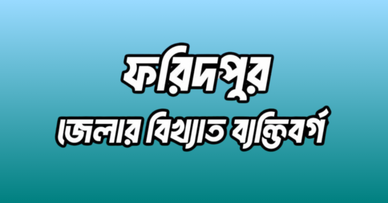 ফরিদপুর জেলার ২৩ জন বিখ্যাত ব্যক্তি