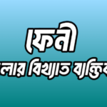 ফেনী জেলার ২০ জন বিখ্যাত ব্যক্তি