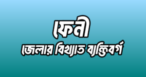 ফেনী জেলার ২০ জন বিখ্যাত ব্যক্তি