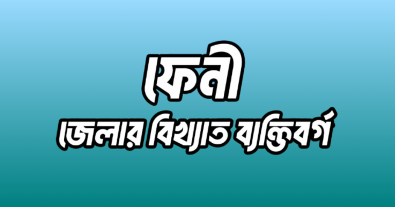 ফেনী জেলার ২০ জন বিখ্যাত ব্যক্তি