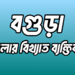 বগুড়া জেলার ৩৬ জন বিখ্যাত ব্যক্তি