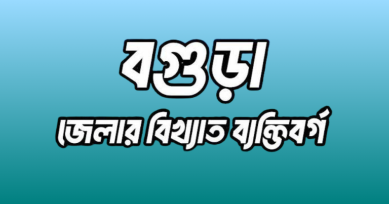 বগুড়া জেলার ৩৬ জন বিখ্যাত ব্যক্তি