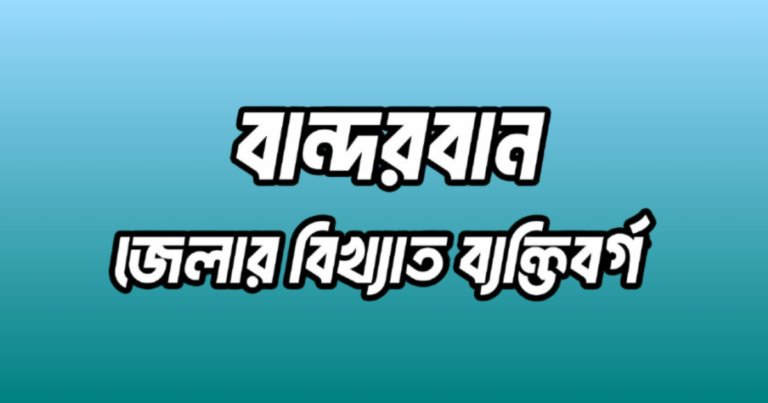 বান্দরবান জেলার ১৪ জন বিখ্যাত ব্যক্তি