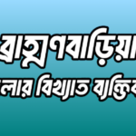 ব্রাহ্মণবাড়িয়া জেলার ৩৬ জন বিখ্যাত ব্যক্তি
