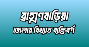 ব্রাহ্মণবাড়িয়া জেলার ৩৬ জন বিখ্যাত ব্যক্তি