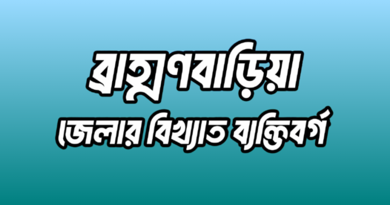 ব্রাহ্মণবাড়িয়া জেলার ৩৬ জন বিখ্যাত ব্যক্তি
