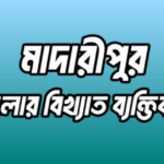 মাদারীপুর জেলার ৩৮ জন বিখ্যাত ব্যক্তি