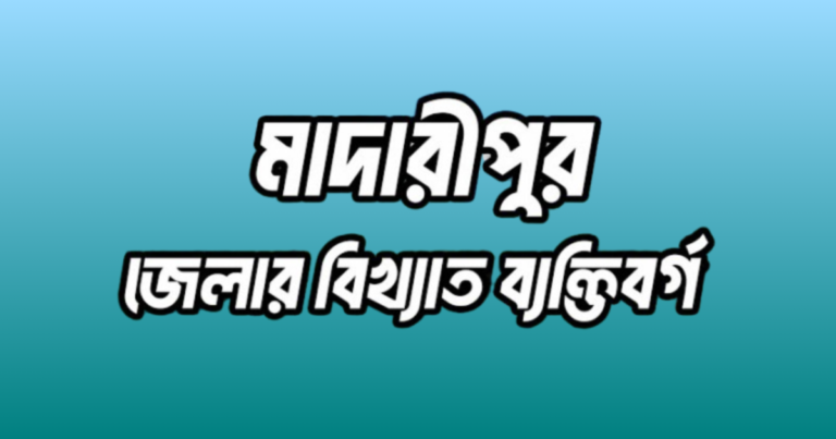 মাদারীপুর জেলার ৩৮ জন বিখ্যাত ব্যক্তি