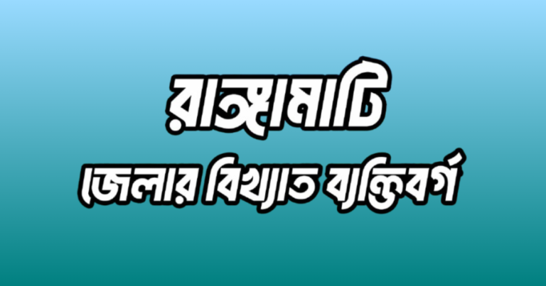 রাঙ্গামাটি জেলার ১৮ জন বিখ্যাত ব্যক্তি