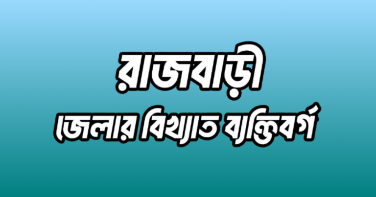 রাজবাড়ী জেলার ১৯ জন বিখ্যাত ব্যক্তি