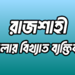 রাজশাহী জেলার ১৯ জন বিখ্যাত ব্যক্তি