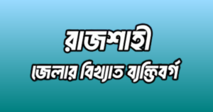 রাজশাহী জেলার ১৯ জন বিখ্যাত ব্যক্তি