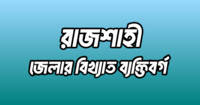 রাজশাহী জেলার ১৯ জন বিখ্যাত ব্যক্তি