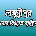 লক্ষ্মীপুর জেলার ১৮ জন বিখ্যাত ব্যক্তি