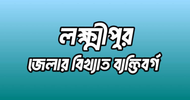 লক্ষ্মীপুর জেলার ১৮ জন বিখ্যাত ব্যক্তি