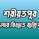 শরীয়তপুর জেলার ২৩ জন বিখ্যাত ব্যক্তি