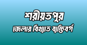 শরীয়তপুর জেলার ২৩ জন বিখ্যাত ব্যক্তি