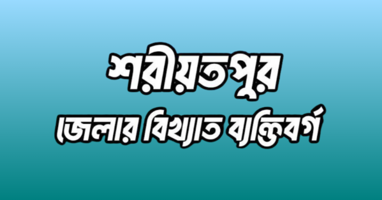 শরীয়তপুর জেলার ২৩ জন বিখ্যাত ব্যক্তি