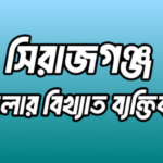 সিরাজগঞ্জ জেলার ১৭ জন বিখ্যাত ব্যক্তি