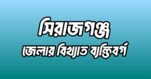 সিরাজগঞ্জ জেলার ১৭ জন বিখ্যাত ব্যক্তি
