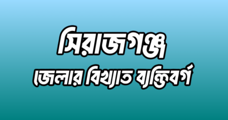 সিরাজগঞ্জ জেলার ১৭ জন বিখ্যাত ব্যক্তি