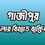 গাজীপুর জেলার ১৬ জন বিখ্যাত ব্যক্তি