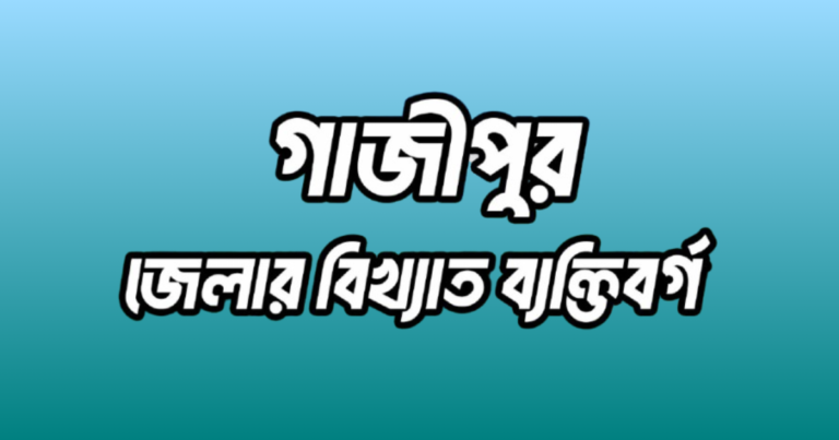 গাজীপুর জেলার ১৬ জন বিখ্যাত ব্যক্তি