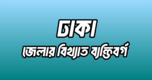 ঢাকা জেলার ২০ জন বিখ্যাত ব্যক্তি