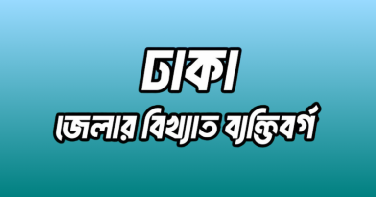 ঢাকা জেলার ২০ জন বিখ্যাত ব্যক্তি
