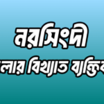 নরসিংদী জেলার ১৪ জন বিখ্যাত ব্যক্তি