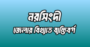 নরসিংদী জেলার ১৪ জন বিখ্যাত ব্যক্তি