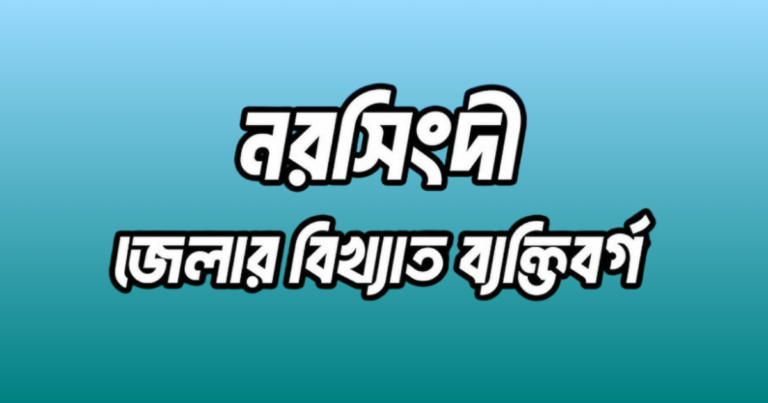 নরসিংদী জেলার ১৪ জন বিখ্যাত ব্যক্তি